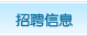 招聘信息